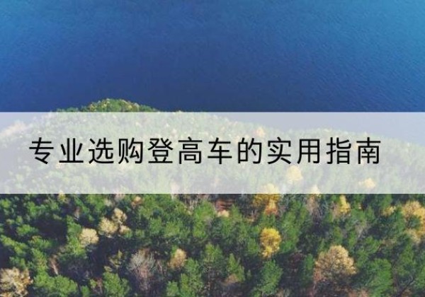 平舆电动登高车厂家推荐-专业选购登高车的实用指南
